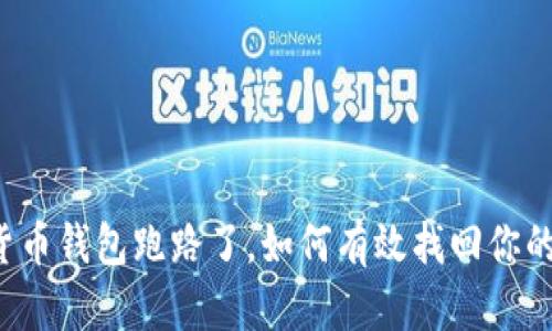 虚拟货币钱包跑路了，如何有效找回你的资产？