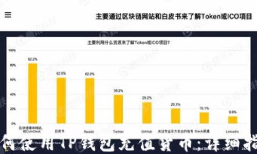 
如何使用TP钱包充值货币：详细指南