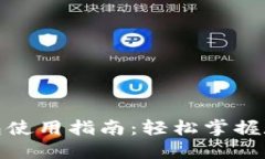 : 区块链钱包使用指南：轻
