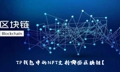 TP钱包中的NFT支持哪些区块链？