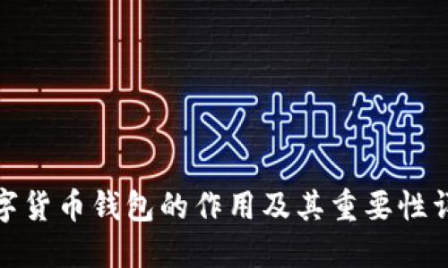 数字货币钱包的作用及其重要性详解