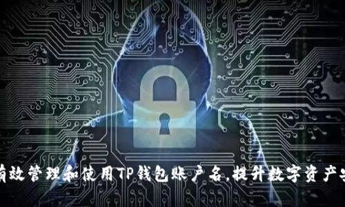 如何有效管理和使用TP钱包账户名，提升数字资产安全性