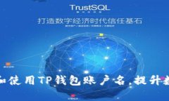 如何有效管理和使用TP钱包