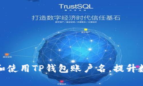 如何有效管理和使用TP钱包账户名，提升数字资产安全性