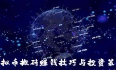   虚拟币搬砖赚钱技巧与投