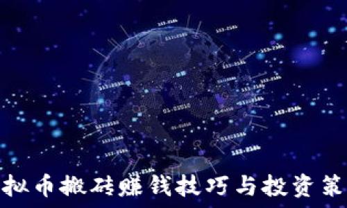   
虚拟币搬砖赚钱技巧与投资策略