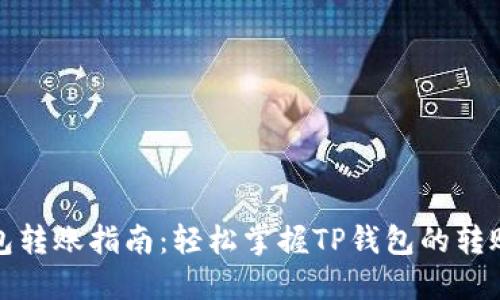 TP钱包转账指南：轻松掌握TP钱包的转账操作
