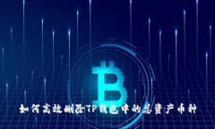 如何高效删除TP钱包中的总