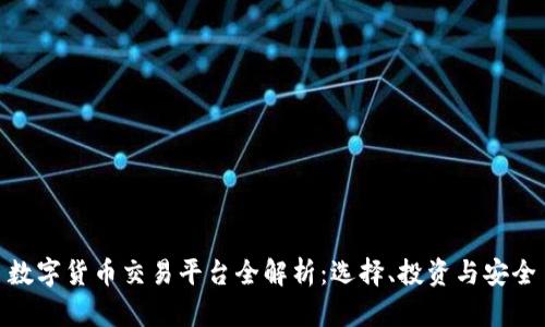 数字货币交易平台全解析：选择、投资与安全