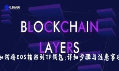 如何将EOS转移到TP钱包：详
