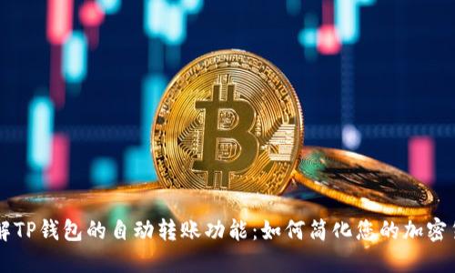 深入了解TP钱包的自动转账功能：如何简化您的加密货币交易