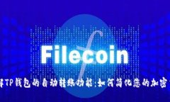 深入了解TP钱包的自动转账