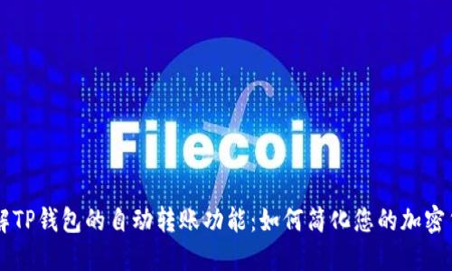 深入了解TP钱包的自动转账功能：如何简化您的加密货币交易
