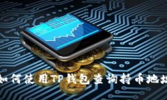 如何使用TP钱包查询持币地