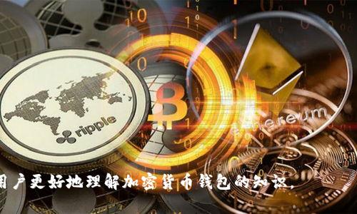 baioti加密货币钱包：安全存储和管理你的数字资产/baioti
加密货币, 钱包, 数字资产, 安全存储/guanjianci

## 内容大纲

1. **引言**
   - 加密货币的迅猛发展及其重要性
   - 钱包的定义和功能

2. **加密货币钱包的类型**
   - 软件钱包
     - 热钱包与冷钱包
   - 硬件钱包
   - 纸钱包
   - 多签名钱包

3. **如何选择合适的钱包**
   - 安全性考量
   - 易用性
   - 支持的币种
   - 费用与交易成本

4. **加密货币钱包的安全性**
   - 私钥的管理
   - 常见的安全隐患
   - 如何防止丢失及被盗

5. **如何创建和使用加密货币钱包**
   - 创建钱包的步骤
   - 如何存入和提取资金
   - 收发加密货币的流程

6. **加密货币钱包的未来趋势**
   - 技术进步对钱包的影响
   - 去中心化钱包的兴起
   - 法规与合规性的变化

7. **总结**
   - 钱包在加密货币生态中的重要性
   - 未来的展望

---

### 1. 引言

在过去的十年中，加密货币的崛起已经改变了金融市场的格局。随着比特币和以太坊等主要货币的流行，越来越多的人开始投资数字资产，这是一个全新的领域。然而，安全存储和管理这些资产的重要性不容小觑。在此背景下，加密货币钱包的概念应运而生。此类钱包不仅能让用户安全地存放加密货币，还能方便地进行交易和管理。

本文将全面解析加密货币钱包的种类、选择标准，以及安全性的问题，旨在帮助用户在不断变化的加密货币市场中做出明智的决策。

---

### 2. 加密货币钱包的类型

#### 软件钱包

软件钱包是以应用程序或网络服务形式存在，通常分为热钱包和冷钱包。热钱包是指那些与互联网连接的钱包，这种钱包使用方便，但安全性较低。冷钱包则是指不与互联网连接的钱包，包括硬件钱包和纸钱包，安全性更高。

#### 硬件钱包

硬件钱包是一种非常安全的加密货币存储方式。它将用户的私钥存储在一个专用设备中，与互联网隔离。这意味着即使设备被黑客攻击，他们也无法获取私钥。常见的硬件钱包包括Ledger和Trezor等品牌。

#### 纸钱包

纸钱包是将用户的公钥和私钥打印在纸上，或以二维码形式呈现。这种方式同样是离线存储，但一旦纸张丢失或损坏，资产将无法恢复。

#### 多签名钱包

多签名钱包要求多方签名才能执行交易，这种方式可以增加安全性，适合企业或多人共同管理的资金。

---

### 3. 如何选择合适的钱包

#### 安全性考量

选择钱包时，安全性是重中之重。用户应优先考虑硬件钱包，因为它们能提供最强的安全防护。

#### 易用性

钱包界面友好程度直接影响用户的使用体验。尽可能选择操作简单、易于理解的钱包。

#### 支持的币种

不同的钱包支持不同种类的加密货币，如果用户有多个币种的资产，应确保选择一个兼容的多币种钱包。

#### 费用与交易成本

某些钱包会收取交易费用或服务费用，用户在选择时需提前了解相关费用，做到明白消费。

---

### 4. 加密货币钱包的安全性

#### 私钥的管理

私钥是访问和管理加密货币的唯一凭证，用户应妥善保管私钥，切勿与他人分享。

#### 常见的安全隐患

网络攻击、钓鱼网站和恶意软件等都是常见的安全隐患，用户需要保持警惕。

#### 如何防止丢失及被盗

定期备份钱包、使用强密码以及双因素身份验证(2FA)策略都能提升安全性。

---

### 5. 如何创建和使用加密货币钱包

#### 创建钱包的步骤

首先，选择合适的钱包类型，然后下载或购买相关软件与设备，按照指引完成注册和设置。

#### 如何存入和提取资金

用户可通过交易所或直接转账的方式存入资金，提取则需要输入安全信息，并确认操作。

#### 收发加密货币的流程

用户需要输入对方的地址和交易金额，提交后确认交易信息，等待网络确认。

---

### 6. 加密货币钱包的未来趋势

#### 技术进步对钱包的影响

随着技术的不断进步，钱包将变得更为智能化，增加更多的功能和服务。

#### 去中心化钱包的兴起

去中心化钱包将成为大势所趋，因为它可以避免中心化风险，给用户更多的控制权。

#### 法规与合规性的变化

随着各国对加密货币的关注，法规将趋向于加强，用户需关注相关政策的变化。

---

### 7. 总结

加密货币钱包在整个加密货币生态系统中扮演着至关重要的角色。无论是个人投资，还是企业资产管理，选择合适的钱包都能够提高资金安全。未来，随着科技的变革和法规的变化，加密货币钱包将会不断发展，用户需保持关注并作出灵活调整。

## 相关问题

1. **加密货币钱包有哪些种类，各自的优势和劣势是什么？**

   加密货币钱包的种类
   加密货币钱包主要分为热钱包、冷钱包、硬件钱包、纸钱包和多签名钱包。每种钱包都有其独特的优势和劣势...

2. **如何确保我的加密货币钱包的安全性？**

   安全吗？
   确保钱包安全性的方法包括使用硬件钱包、定期备份、使用复杂密码、启用双因素身份验证等等...
   
3. **加密货币钱包支持的币种有什么不同？**

   不同钱包支持的币种
   不同类型的钱包对加密货币的支持程度不同，选择时需要关注钱包的币种支持列表...

4. **我是否可以在不同的钱包之间转移我的加密货币？**

   跨钱包转移
   是的，用户可以通过输入接收地址的方式，将加密货币从一个钱包转移到另一个钱包...

5. **如果我遗忘了钱包的密码，该怎么办？**

   忘记密码的解决方案
   许多钱包提供恢复功能，比如助记词，用户可以通过这些备份恢复钱包的访问权限...

6. **多签名钱包的作用和应用场景是什么？**

   多签名钱包的功能
   多签名钱包需要多个密钥进行签名，它增加了安全性，适合企业和需要多人共同管理的资产...

7. **加密货币钱包的未来趋势有哪些？**

   未来的展望
   未来的加密货币钱包将更加智能化、去中心化，并将不断适应法律法规的变化...

---

以上是关于加密货币钱包的全面解析及相关问题的引导，接下来的每个问题将详细展开，每个问题不少于700个字，深入探讨各个方面以帮助用户更好地理解加密货币钱包的知识。