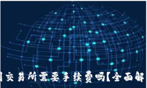   
TP钱包转账到交易所需要手续费吗？全面解析与操作指南