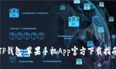 TP钱包：苹果手机App官方下