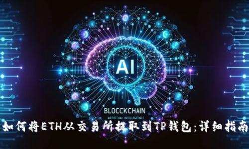 如何将ETH从交易所提取到TP钱包：详细指南