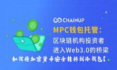 如何将加密货币安全转移