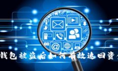 TP钱包被盗后如何有效追回