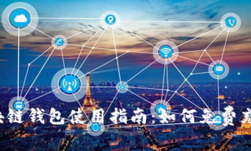 区块链钱包使用指南：如何免费充币？