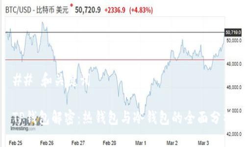 ## 和关键词

TP钱包解密：热钱包与冷钱包的全面分析