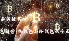 ## 和关键词TP钱包解密：热