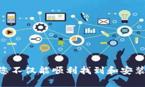   数字货币app下载指南：如何获取安全可靠的链接 / 

 guanjianci 数字货币, 下载链接, 安全性, 加密货币 /guanjianci 

### 内容主体大纲

1. 引言
   - 什么是数字货币
   - 数字货币的流行趋势

2. 数字货币app下载的重要性
   - 便捷性
   - 安全性
   - 交易效率

3. 推荐的数字货币app
   - 主流数字货币钱包
   - 交易平台
   - 去中心化应用

4. 如何找到安全可靠的下载链接
   - 官方网站下载
   - 应用商店的选择
   - 注意安全提示

5. 下载安装步骤详解
   - Android系统步骤
   - iOS系统步骤
   - 其他平台的安装方法

6. 常见问题解答
   - 如何确保下载链接的安全性？
   - 如果app出现问题怎么办？
   - 更新app的步骤和注意事项？

7. 结论
   - 对比不同app的优缺点
   - 未来数字货币的展望

---

### 引言

#### 什么是数字货币

数字货币是一种以电子形式存在并利用加密技术确保交易安全的货币形式。与传统货币相比，数字货币不仅便于在线交易，还可以通过去中心化的网络进行管理。从比特币的诞生，到如今数千种数字货币的出现，数字货币已成为全球金融市场中的重要一环。

#### 数字货币的流行趋势

随着区块链技术的发展，数字货币的关注度与日俱增。越来越多的人开始了解数字货币的投资机会，同时也有越来越多的商家接受数字货币支付。特别是在疫情后，非接触式付款的需求激增，数字货币的潜力被愈发看好。

### 数字货币app下载的重要性

#### 便捷性

数字货币的便捷性在于用户无需通过传统银行系统即可进行交易。通过数字货币app，用户能够随时随地执行交易、查看价格和管理资产。这种便捷性吸引了大量新用户加入数字货币的世界。

#### 安全性

安全性是用户选择数字货币app下载时的重要考量。高质量的数字货币app通常会采用最新的加密技术，并配备多因素身份验证等安全措施，确保用户资产和个人信息的安全。

#### 交易效率

使用数字货币app可以提高交易效率，用户可以在几秒钟内完成交易，而无需等待长时间的清算过程。这对于那些希望快速抓住市场机会的交易者来说，显得尤为重要。

### 推荐的数字货币app

#### 主流数字货币钱包

市面上有许多数字货币钱包，它们提供了方便的存储和管理功能。一些流行的数字钱包包括Coinbase、Blockchain Info和Metamask等。这些钱包通常支持多种数字货币，并具备良好的用户界面。

#### 交易平台

除了钱包，还有许多交易平台可供选择，例如Binance、Kraken和Huobi等。通过这些平台，用户可以进行数字货币之间的交易，且通常提供市场分析和交易工具，帮助用户做出更明智的决策。

#### 去中心化应用

随着去中心化金融(DeFi)的兴起，越来越多的去中心化应用也开始流行。这些app不仅提供了交易功能，还包括借贷、流动性挖矿等各种金融服务，且无需依赖中央控制机构。

### 如何找到安全可靠的下载链接

#### 官方网站下载

下载数字货币app的最佳方式是通过官方渠道。大多数主流数字货币app都会在其官网上提供下载链接，并经常进行更新。访问官网可以确保你下载到的是最新和最安全的版本。

#### 应用商店的选择

在Android和iOS设备上，应用商店（Google Play Store和Apple App Store）也是下载app的可信渠道。通过这些应用商店下载的app通常会经过安全审核，可以有效规避恶意软件的风险。

#### 注意安全提示

在下载app时，用户还需注意安全提示，如警惕钓鱼网站或假冒应用等。此外，要定期检查下载的app是否有更新，并关注官方渠道发布的安全公告。

### 下载安装步骤详解

#### Android系统步骤

在Android设备上下载数字货币app的步骤相对简单。首先，前往Google Play Store，搜索所需的数字货币app，点击下载并安装。安装完成后，打开app并根据提示进行注册和设置。

#### iOS系统步骤

对于iOS用户，方法类似。进入App Store，搜索想要的app，进行下载并安装。安装后，用户需遵循app的安装向导设置相关偏好。

#### 其他平台的安装方法

对于一些特定的平台，如Windows PC或macOS，用户可以直接从官方网站下载相应的客户端，并按照提示进行安装。在安装过程中，确保您从正规渠道下载，以避免潜在的安全风险。

### 常见问题解答

#### 如何确保下载链接的安全性？

在下载数字货币app时，确保链接的安全性是至关重要的。您可以遵循以下建议：
1. **始终通过官方网站下载**：访问官方网站时请检查URL，确保是以“https://”开头。
2. **查看app的评价和下载量**：在应用商店中，查看用户的评价和下载量，选择评价高、下载量大的app。
3. **注意应用的更新频率和开发者信息**：大多数安全的app都定期更新，且能显示开发者的信息，包括联系邮箱等。

#### 如果app出现问题怎么办？

在使用数字货币app过程中，您可能会遇到各种技术问题。若app无法正常工作，您可以试着进行以下步骤：
1. **检查网络连接**：确保您的设备处于良好的网络环境中。
2. **清除缓存和数据**：在Android设备中，可以通过设置清除应用的缓存和数据。
3. **重新安装app**：如问题仍无法解决，可以尝试卸载并重新安装app。
4. **联系客服支持**：大多数主流数字货币app提供客服支持，您可以通过官方渠道寻求帮助。

#### 更新app的步骤和注意事项？

为了确保数字货币app的安全性和稳定性，定期更新非常重要。通常，更新步骤如下：
1. **访问应用商店**：在Android或iOS设备中，进入Google Play Store或App Store。
2. **查找更新**：在应用列表中寻找所需的数字货币app，如果有更新，则会出现“更新”按钮。
3. **手动更新或设置自动更新**：用户可以选择手动执行更新，也可以在设置中开启自动更新。
4. **注意更新日志**：更新前，不妨查看更新日志，了解新版本中修复了哪些问题或新增了哪些功能。

### 结论

数字货币app下载的过程看似简单，但在确保下载链接安全、选择适合的app方面却是不可忽视的细节。通过本指南，您不仅能顺利找到和安装安全的数字货币app，还能更好地理解数字货币的诸多优点及未来的发展趋势。