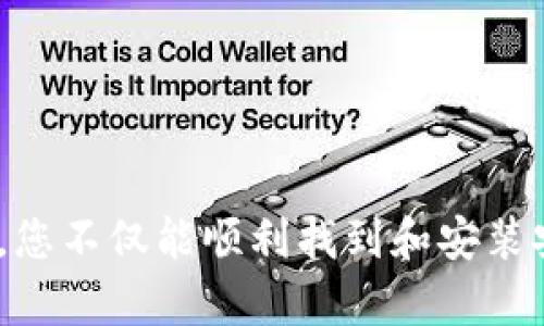   数字货币app下载指南：如何获取安全可靠的链接 / 

 guanjianci 数字货币, 下载链接, 安全性, 加密货币 /guanjianci 

### 内容主体大纲

1. 引言
   - 什么是数字货币
   - 数字货币的流行趋势

2. 数字货币app下载的重要性
   - 便捷性
   - 安全性
   - 交易效率

3. 推荐的数字货币app
   - 主流数字货币钱包
   - 交易平台
   - 去中心化应用

4. 如何找到安全可靠的下载链接
   - 官方网站下载
   - 应用商店的选择
   - 注意安全提示

5. 下载安装步骤详解
   - Android系统步骤
   - iOS系统步骤
   - 其他平台的安装方法

6. 常见问题解答
   - 如何确保下载链接的安全性？
   - 如果app出现问题怎么办？
   - 更新app的步骤和注意事项？

7. 结论
   - 对比不同app的优缺点
   - 未来数字货币的展望

---

### 引言

#### 什么是数字货币

数字货币是一种以电子形式存在并利用加密技术确保交易安全的货币形式。与传统货币相比，数字货币不仅便于在线交易，还可以通过去中心化的网络进行管理。从比特币的诞生，到如今数千种数字货币的出现，数字货币已成为全球金融市场中的重要一环。

#### 数字货币的流行趋势

随着区块链技术的发展，数字货币的关注度与日俱增。越来越多的人开始了解数字货币的投资机会，同时也有越来越多的商家接受数字货币支付。特别是在疫情后，非接触式付款的需求激增，数字货币的潜力被愈发看好。

### 数字货币app下载的重要性

#### 便捷性

数字货币的便捷性在于用户无需通过传统银行系统即可进行交易。通过数字货币app，用户能够随时随地执行交易、查看价格和管理资产。这种便捷性吸引了大量新用户加入数字货币的世界。

#### 安全性

安全性是用户选择数字货币app下载时的重要考量。高质量的数字货币app通常会采用最新的加密技术，并配备多因素身份验证等安全措施，确保用户资产和个人信息的安全。

#### 交易效率

使用数字货币app可以提高交易效率，用户可以在几秒钟内完成交易，而无需等待长时间的清算过程。这对于那些希望快速抓住市场机会的交易者来说，显得尤为重要。

### 推荐的数字货币app

#### 主流数字货币钱包

市面上有许多数字货币钱包，它们提供了方便的存储和管理功能。一些流行的数字钱包包括Coinbase、Blockchain Info和Metamask等。这些钱包通常支持多种数字货币，并具备良好的用户界面。

#### 交易平台

除了钱包，还有许多交易平台可供选择，例如Binance、Kraken和Huobi等。通过这些平台，用户可以进行数字货币之间的交易，且通常提供市场分析和交易工具，帮助用户做出更明智的决策。

#### 去中心化应用

随着去中心化金融(DeFi)的兴起，越来越多的去中心化应用也开始流行。这些app不仅提供了交易功能，还包括借贷、流动性挖矿等各种金融服务，且无需依赖中央控制机构。

### 如何找到安全可靠的下载链接

#### 官方网站下载

下载数字货币app的最佳方式是通过官方渠道。大多数主流数字货币app都会在其官网上提供下载链接，并经常进行更新。访问官网可以确保你下载到的是最新和最安全的版本。

#### 应用商店的选择

在Android和iOS设备上，应用商店（Google Play Store和Apple App Store）也是下载app的可信渠道。通过这些应用商店下载的app通常会经过安全审核，可以有效规避恶意软件的风险。

#### 注意安全提示

在下载app时，用户还需注意安全提示，如警惕钓鱼网站或假冒应用等。此外，要定期检查下载的app是否有更新，并关注官方渠道发布的安全公告。

### 下载安装步骤详解

#### Android系统步骤

在Android设备上下载数字货币app的步骤相对简单。首先，前往Google Play Store，搜索所需的数字货币app，点击下载并安装。安装完成后，打开app并根据提示进行注册和设置。

#### iOS系统步骤

对于iOS用户，方法类似。进入App Store，搜索想要的app，进行下载并安装。安装后，用户需遵循app的安装向导设置相关偏好。

#### 其他平台的安装方法

对于一些特定的平台，如Windows PC或macOS，用户可以直接从官方网站下载相应的客户端，并按照提示进行安装。在安装过程中，确保您从正规渠道下载，以避免潜在的安全风险。

### 常见问题解答

#### 如何确保下载链接的安全性？

在下载数字货币app时，确保链接的安全性是至关重要的。您可以遵循以下建议：
1. **始终通过官方网站下载**：访问官方网站时请检查URL，确保是以“https://”开头。
2. **查看app的评价和下载量**：在应用商店中，查看用户的评价和下载量，选择评价高、下载量大的app。
3. **注意应用的更新频率和开发者信息**：大多数安全的app都定期更新，且能显示开发者的信息，包括联系邮箱等。

#### 如果app出现问题怎么办？

在使用数字货币app过程中，您可能会遇到各种技术问题。若app无法正常工作，您可以试着进行以下步骤：
1. **检查网络连接**：确保您的设备处于良好的网络环境中。
2. **清除缓存和数据**：在Android设备中，可以通过设置清除应用的缓存和数据。
3. **重新安装app**：如问题仍无法解决，可以尝试卸载并重新安装app。
4. **联系客服支持**：大多数主流数字货币app提供客服支持，您可以通过官方渠道寻求帮助。

#### 更新app的步骤和注意事项？

为了确保数字货币app的安全性和稳定性，定期更新非常重要。通常，更新步骤如下：
1. **访问应用商店**：在Android或iOS设备中，进入Google Play Store或App Store。
2. **查找更新**：在应用列表中寻找所需的数字货币app，如果有更新，则会出现“更新”按钮。
3. **手动更新或设置自动更新**：用户可以选择手动执行更新，也可以在设置中开启自动更新。
4. **注意更新日志**：更新前，不妨查看更新日志，了解新版本中修复了哪些问题或新增了哪些功能。

### 结论

数字货币app下载的过程看似简单，但在确保下载链接安全、选择适合的app方面却是不可忽视的细节。通过本指南，您不仅能顺利找到和安装安全的数字货币app，还能更好地理解数字货币的诸多优点及未来的发展趋势。