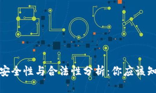 tp钱包的安全性与合法性分析：你应该知道的一切