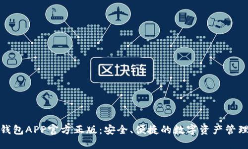 狐狸钱包APP官方正版：安全、便捷的数字资产管理工具