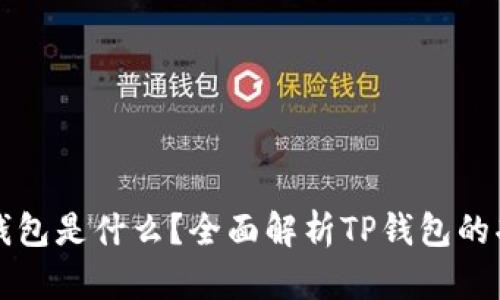 ### TP钱包是什么？全面解析TP钱包的功能与用途