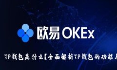 ### TP钱包是什么？全面解
