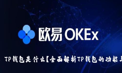 ### TP钱包是什么？全面解析TP钱包的功能与用途