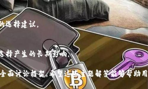   选择安全加密钱包的最佳指南 / 

 guanjianci 加密钱包,安全性,数字资产,保护个人信息 /guanjianci 

## 内容主体大纲

1. 引言
    - 什么是加密钱包
    - 加密钱包的重要性

2. 加密钱包的类型
    - 热钱包与冷钱包
    - 硬件钱包与软件钱包
    - 移动钱包、桌面钱包和网络钱包的比较

3. 安全加密钱包的特征
    - 多重认证
    - 私钥管理
    - 加密技术的运用
    - 定期更新与维护

4. 如何选择安全的加密钱包
    - 用户评估
    - 声誉与历史
    - 安全功能的对比
    - 社区反馈和意见

5. 加密钱包的内部安全策略
    - 提高用户意识
    - 定期备份
    - 防病毒和防恶意软件措施

6. 未来加密钱包的趋势
    - 新技术的运用（如生物识别）
    - 去中心化钱包的兴起
    - 政策与法规的发展

7. 结论
    - 强调选择安全钱包的重要性
    - 对未来的展望

## 内容详细展开

### 引言

#### 什么是加密钱包
加密钱包是存放和管理数字货币（如比特币、以太坊等）的工具。它们可以是软件或硬件的形式，类似于传统的银行账户，用户可以通过钱包进行数字货币的存储、转账和接收。

#### 加密钱包的重要性
在不断增长的数字货币市场中，加密钱包的安全性显得尤为重要。钱包的安全性直接影响到用户的资产安全，若钱包被攻击用户的数字资产有可能会面临损失。

### 加密钱包的类型

#### 热钱包与冷钱包
热钱包是指连接互联网的钱包，操作方便但安全性相对较低；冷钱包则是不连接互联网的钱包，通常被认为更加安全。

#### 硬件钱包与软件钱包
硬件钱包是一种专门的设备用于存储数字货币，而软件钱包则是安装在电脑或手机上的应用。硬件钱包通常更为安全，但使用起来可能稍微麻烦。

#### 移动钱包、桌面钱包和网络钱包的比较
移动钱包适合随时随地交易，桌面钱包通常安全性更高，而网络钱包提供方便性，但相对安全性较低。用户需根据自身需求做出选择。

### 安全加密钱包的特征

#### 多重认证
安全的加密钱包往往会采用多重认证措施，只有经过多重身份验证后才能访问钱包，这为用户的资产提供了额外的保护。

#### 私钥管理
私钥是用户控制其数字资产的关键，安全的钱包会确保私钥在用户掌握的同时，避免储存在容易被攻击的服务器上。

#### 加密技术的运用
许多安全钱包会利用最先进的加密算法来保护用户信息，确保交易的安全性与隐私。

#### 定期更新与维护
安全的钱包应该提供定期更新的服务，修复可能出现的漏洞，并提供最新的安全技术来确保用户资产的安全。

### 如何选择安全的加密钱包

#### 用户评估
首先，用户应根据自己对资产的需求对钱包进行评估。是否需要随时进行交易，或是希望资产长期存放。

#### 声誉与历史
选择知名度高且经历过较长时间考验的加密钱包，可以降低被攻击的风险。评估钱包的用户基数和历史事件能够提供参考。

#### 安全功能的对比
用户可以对比不同钱包的安全功能，例如是否支持多重认证、是否存在安全审计等，选择最符合自己需求的钱包。

#### 社区反馈和意见
查看社区对钱包的反馈与评价，可以帮助用户了解其他用户在钱包使用过程中的真实体验，从而做出更明智的选择。

### 加密钱包的内部安全策略

#### 提高用户意识
教育用户是保护数字资产安全的关键，包括如何识别网络钓鱼、恶意软件等潜在风险，提高用户的安全意识能有效降低风险。

#### 定期备份
用户应定期备份自己的钱包，以免在意外情况中丢失资产。同时备份时应选择安全的存储方式，避免备份文件泄露。

#### 防病毒和防恶意软件措施
使用加密钱包时，用户的设备也需要采取防病毒措施，定期扫描并更新安全软件，保护设备不受恶意攻击。

### 未来加密钱包的趋势

#### 新技术的运用（如生物识别）
未来，许多新兴技术（如生物识别）将在加密钱包中得到应用，提高用户的操作安全性和方便性。同时这也将提升用户体验。

#### 去中心化钱包的兴起
去中心化钱包的兴起将使用户对自身数字资产的控制更加直接，减少了因中心化风险而产生的损害。

#### 政策与法规的发展
随着加密货币的普及，越来越多的国家将建立相关的法律法规，要求钱包服务提供安全合规的保障，这将进一步促进安全钱包的发展。

### 结论

#### 强调选择安全钱包的重要性
随着加密货币的不断发展，安全钱包的选择将直接影响到用户的资产安全。选择安全合适的加密钱包应成为每个数字资产用户的重要任务。

#### 对未来的展望
未来，加密资产的发展和钱包的安全性将密切相关，用户必须与时俱进，随时关注行业动态，确保自身资产的安全。

---

### 相关问题讨论

1. **常见的加密钱包安全漏洞有哪些？**
    - 介绍加密钱包常见的安全漏洞，包括钓鱼攻击、恶意软件、私钥泄露等，以及如何防范这些漏洞。

2. **如何识别高风险的加密钱包？**
    - 分析如何通过用户评论、过往记录和功能评估来识别高风险钱包，帮助用户做出明智选择。

3. **加密钱包的更新频率与安全关联何在？**
    - 探讨为何定期更新钱包至关重要，以及如何影响钱包安全性，提醒用户关注更新动态。

4. **比特币与以太坊钱包的选择有何不同？**
    - 分析比特币与以太坊钱包的特点、功能及安全性上的差异，帮助用户选择合适的数字资产钱包。

5. **如何安全地迁移加密钱包？**
    - 提供详细步骤与注意事项，确保用户在迁移钱包过程中的资产安全。

6. **加密钱包与交易所钱包的比较与选择？**
    - 对比加密钱包与交易所钱包的优劣，强调在不同场景下的选择建议。

7. **政策与法规对加密钱包安全的影响是什么？**
    - 探讨政府政策的变化如何影响钱包市场，对用户的安全选择产生的长期影响。

以上内容构成了一个关于“什么样的加密钱包是安全的”主题的全面讨论框架。希望这些主题解答能够帮助用户更深入理解加密钱包的安全问题，并作出更为安全的选择。