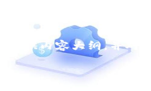 我可以帮您构思出一个合适的和关键词，提供内容大纲，并对相关问题进行详细讨论。以下是具体内容：

如何通过扫码轻松转移TP钱包的加密货币