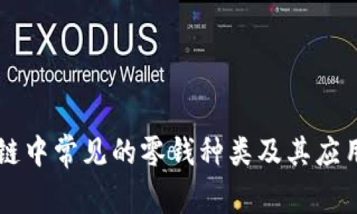 区块链中常见的零钱种类及其应用解析