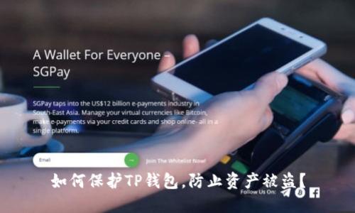 如何保护TP钱包，防止资产被盗？