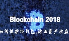 如何保护TP钱包，防止资产