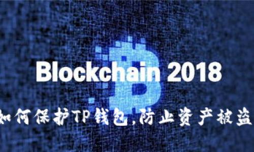 如何保护TP钱包，防止资产被盗？