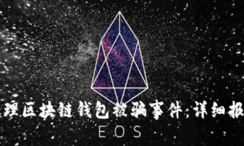 如何处理区块链钱包被骗事件：详细报案指南