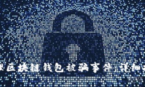 如何处理区块链钱包被骗事件：详细报案指南