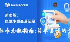 TP钱包金融币兑换指南：简