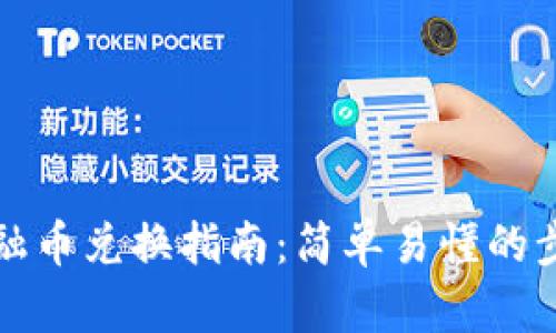 TP钱包金融币兑换指南：简单易懂的步骤与技巧