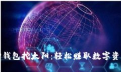 如何通过TP钱包挖太阳：轻