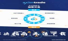 TP钱包下载问题解决指南：