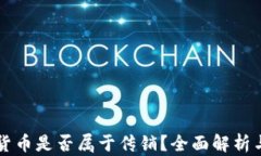 虚拟数字货币是否属于传