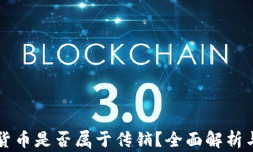 
虚拟数字货币是否属于传销？全面解析与征兆识别