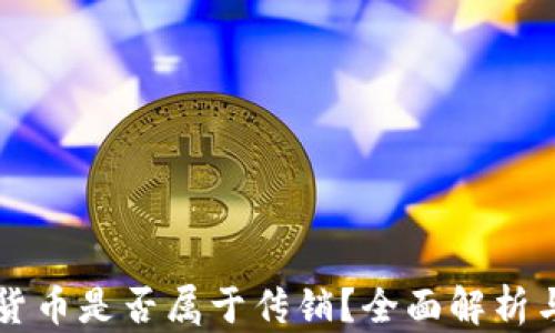 
虚拟数字货币是否属于传销？全面解析与征兆识别