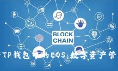 深入解析TP钱包中的EOS：数
